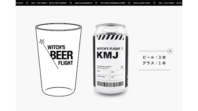 クラフトビール×旅】オープンを記念し、熊本空港限定ラベルの缶ビール