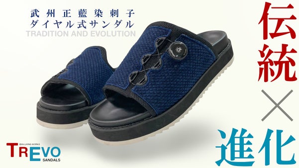 日本の『伝統文化』と『現代技術』が融合したハイテクサンダル！「TREVO」