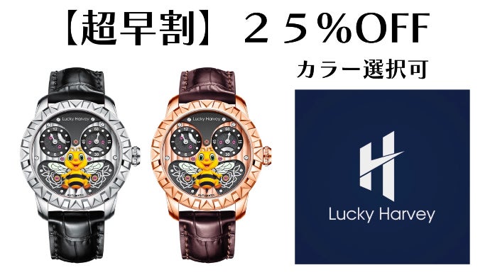 蜂の羽根が時間ごとに動く！ ユニークな本格機械式腕時計【LuckyHarvey