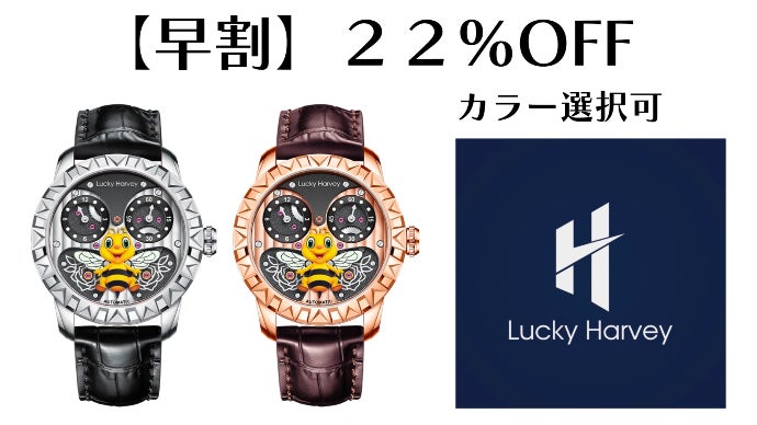 蜂の羽根が時間ごとに動く！ ユニークな本格機械式腕時計【LuckyHarvey