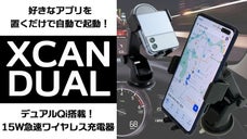 置くだけで好きなアプリを自動実行！DUAL Qi搭載急速充電スタンド「XCAN」