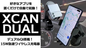 置くだけで好きなアプリを自動実行！DUAL Qi搭載急速充電スタンド「XCAN」