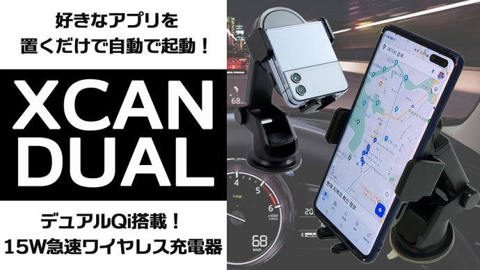 置くだけで好きなアプリを自動実行！DUAL Qi搭載急速充電スタンド「XCAN」