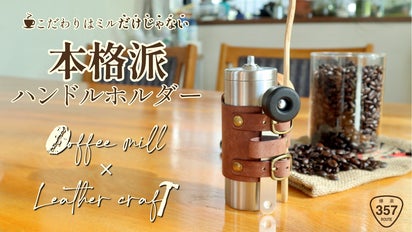 コーヒーミルに】メジャーとマドラーを一緒に携帯。本格派レザー