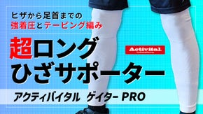 足首・ふくらはぎから膝まで強力サポート！スポーツにも日常生活にもゲイターPRO