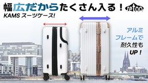 幅広設計で、より多くの荷物を収納できるカムスプレミアムスーツケース！