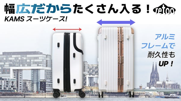 幅広設計で、より多くの荷物を収納できるカムスプレミアムスーツケース！