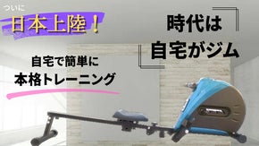 簡単！自宅で本格トレーニング！効率よく筋力アップ！ローイングマシン日本上陸！