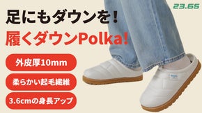 足にもダウンが必要！ 一年中どこでも暖かくオシャレな足元。Polka保温ミュール