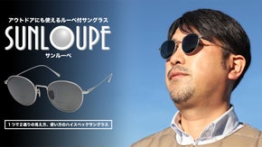 【福井の眼鏡企業考案】アウトドアにも使える「ルーペ付き」サングラス