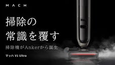 掃除の常識を覆す。スチーム&times;水拭&times;強力吸引 マッハ V1 Ultra｜Anker