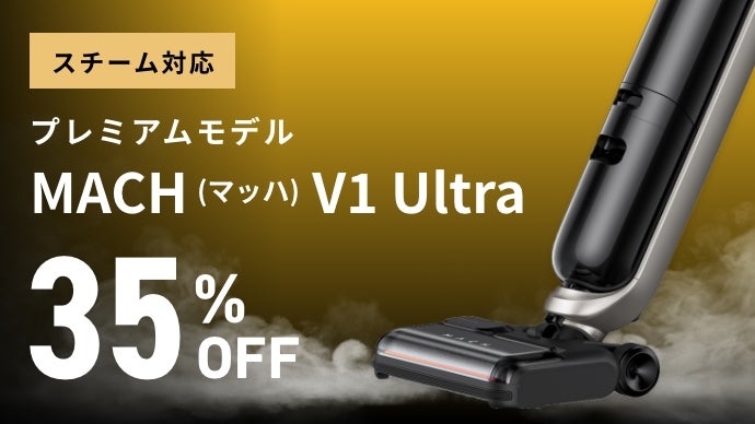 掃除の常識を覆す。スチーム×水拭×強力吸引 マッハ V1 Ultra｜Anker 