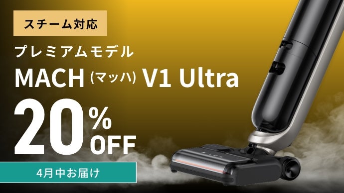掃除の常識を覆す。スチーム×水拭×強力吸引 マッハ V1 Ultra｜Anker 