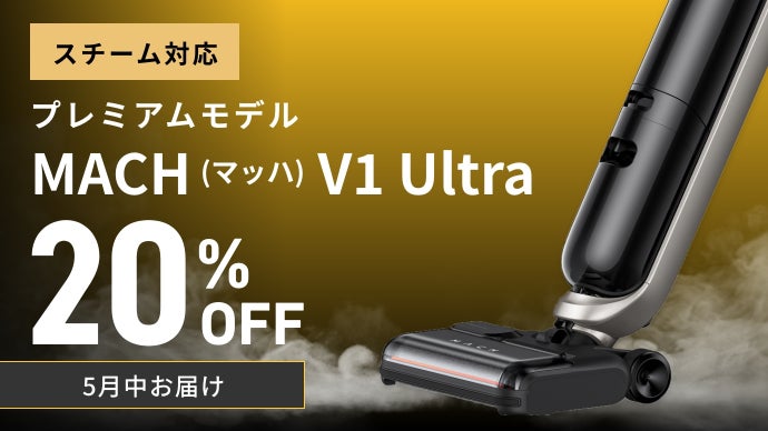 掃除の常識を覆す。スチーム×水拭×強力吸引 マッハ V1 Ultra｜Anker 