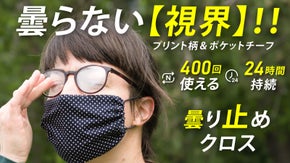 さっと拭くだけ！メガネ曇りとサヨナラ！ポケットチーフにもなるメガネ拭きクロス