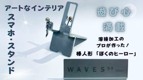 溶接のプロが作った1ｍｍの世界！ アートなスマホスタンド「  ぼくのヒーロー」