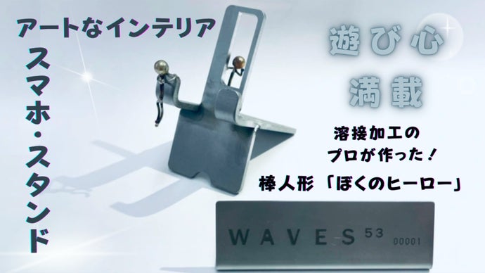 溶接のプロが作った1ｍｍの世界！ アートなスマホスタンド「  ぼくのヒーロー」