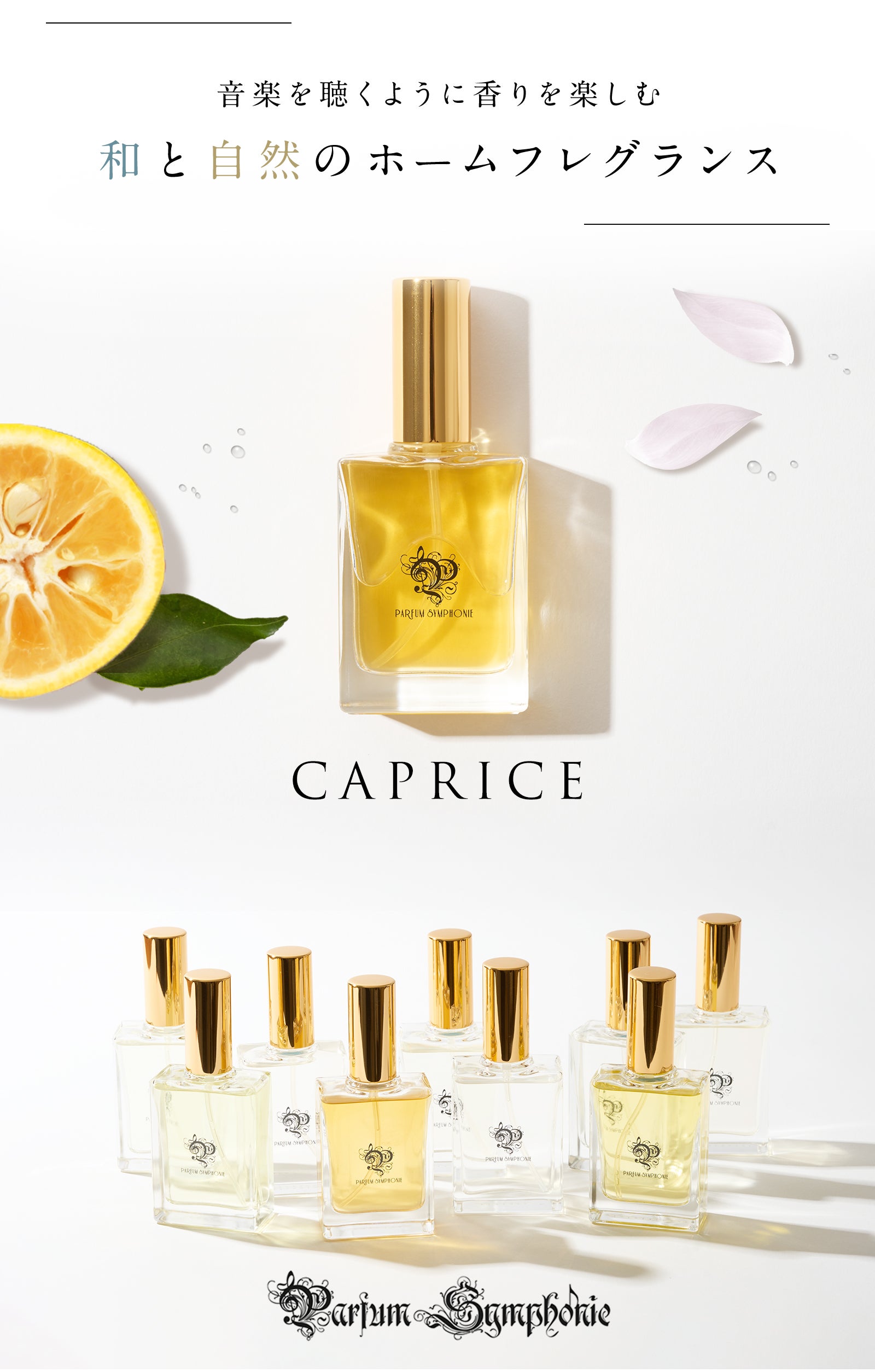 クラシック音楽を香りに。日本人調香師がつくるホームフレグランス