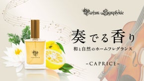 クラシック音楽を香りに。日本人調香師がつくるホームフレグランス「CAPRICE」