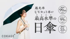 最高水準の日傘COKAGE+！長傘にも折りたたみ傘にもなる2WAYモデル新登場