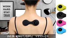 EMS振動で働きかけ、筋肉をリラックスさせる。mooyeeの「マヤリラックス」