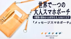 約40文字の名入れやメッセージ彫刻が可能。純日本製の『メッセージスマホポーチ』