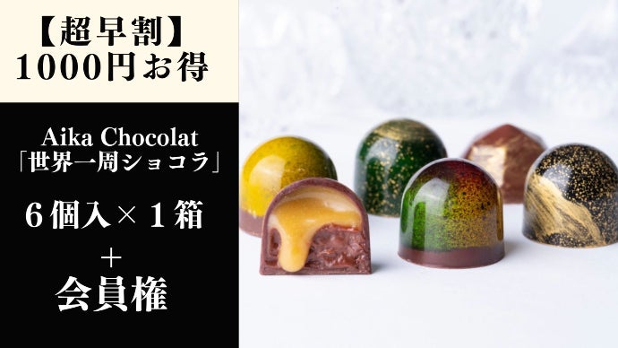 完全紹介制ショコラ】とろけて至福に抱かれて。マクアケ限定初代  