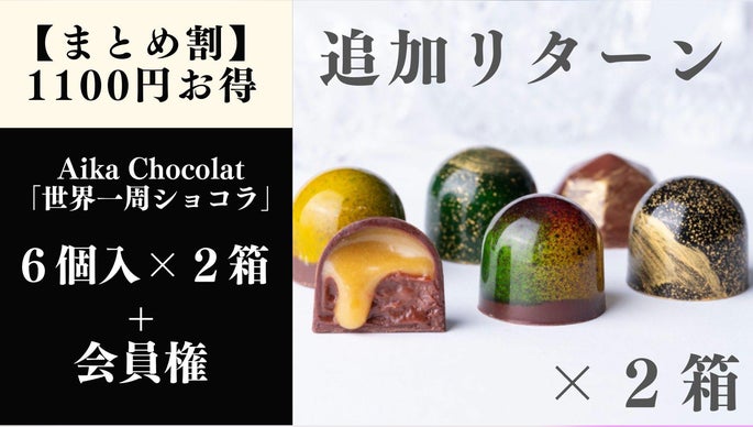完全紹介制ショコラ】とろけて至福に抱かれて。マクアケ限定初代
