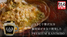 カニ通販のパイオニアますよねが本気で開発に挑んだPREMIUM KANIMISO