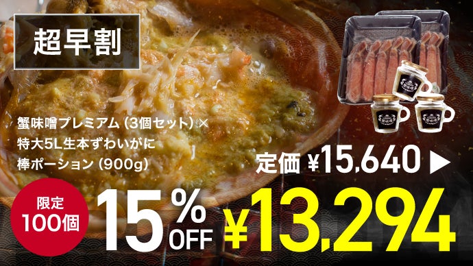 カニ通販のパイオニアますよねが本気で開発に挑んだPREMIUM KANIMISO 