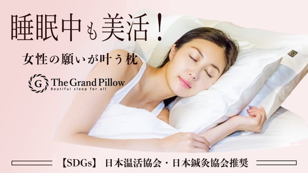 働く女性が求める理想の枕。『美と健康を目指す女性必見』究極の枕ここに完成！