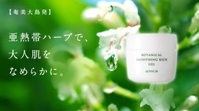 スルンと軽やか、なめらか保湿。新感覚ジェルクリーム。自社農園で育てたハーブ配合。