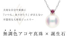 【無調色真珠&times;誕生石】大切な自分や家族に「いつも、ありがとう」を伝えるネックレス