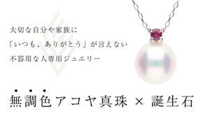 【無調色真珠×誕生石】大切な自分や家族に「いつも、ありがとう」を伝えるネックレス
