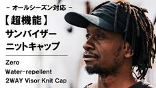 優れた撥水&times;抗菌防臭&times;吸水速乾性。【多機能】２ＷＡＹサンバイザーニットキャップ