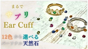 【パーソナルカラー＆ストーンメッセージで選べる】 １２色の天然石イヤーカフ