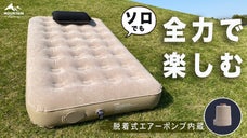 車内泊やソロでのんびりはこれで決まり！脱着可能エアーポンプのシングルエアーベッド