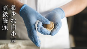 広島で愛される和菓子屋から届ける。希少な北海道産白小豆の高級饅頭を先行販売