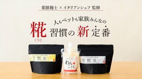 簡単♪飲むだけ！足すだけ！生きてる糀でペットも含めた家族みんなの健康習慣！