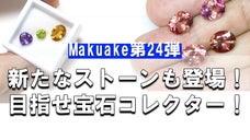 【第24弾】新ストーンも登場！目指せ宝石コレクター！
