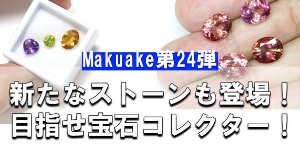 【第24弾】新ストーンも登場！目指せ宝石コレクター！
