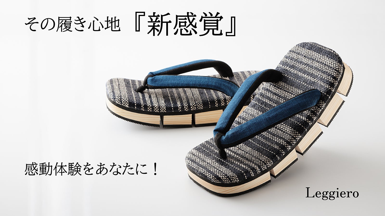 しなる・柔らかい・歩きやすい」気持ちの良い履き心地を追求した、八ツ
