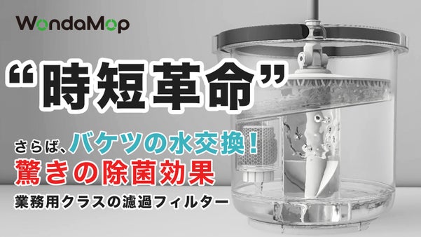 浄水し、水換え不要！「こんなモップが欲しかった」を叶えるモップ｜WONDAMOP
