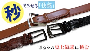 【限定】秒で外せる気持ちよさ！『次世代のスマートベルト』があなたの時短をお手伝い
