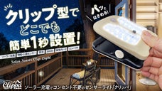 空間に、明かりと安心を。クリップ型で、どこでも簡単設置。センサーライト クリッパ