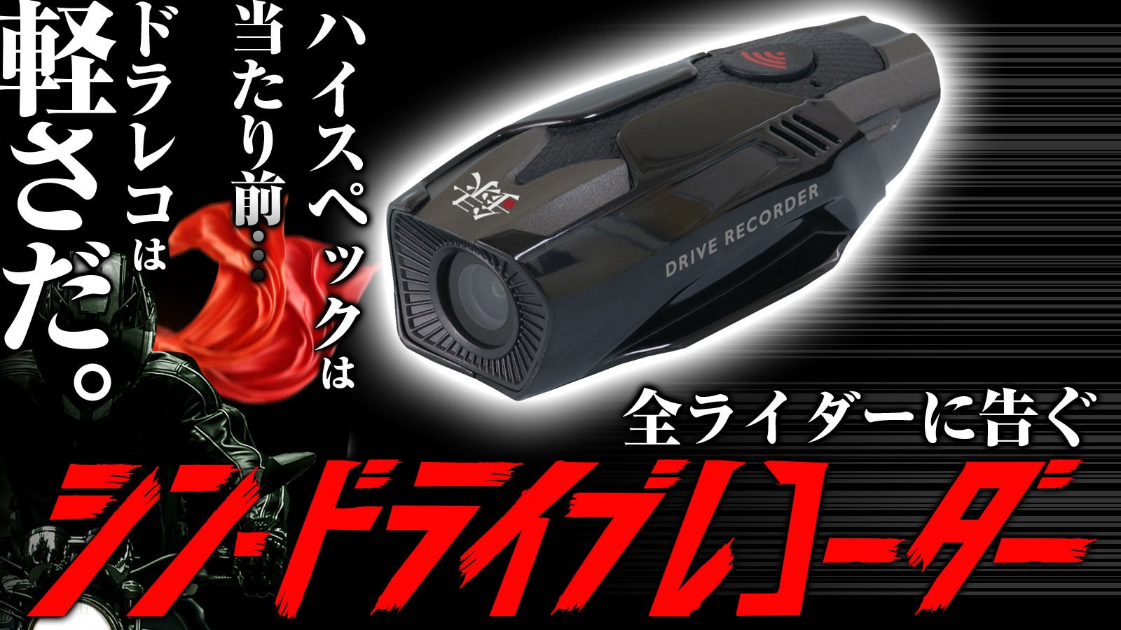 すべてのライダーに告ぐ。軽さを極めた最新バイク用ドライブレコーダー