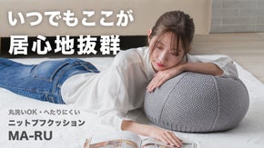 過ごし方にフィットする持ち運べる快適空間、洗えてへたりにくいニットプフクッション