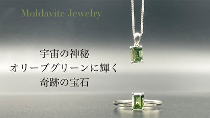 隕石の衝突により生まれた奇跡の宝石】 モルダバイト ジュエリー