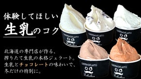 北海道の専門店が作る『搾りたて生乳の極みジェラート』冬の濃厚チョコレートで特別に