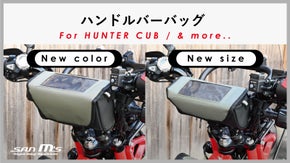 【CT125ハンターカブ以外にも！】互換性が進化！超絶便利なハンドルバーバッグ！